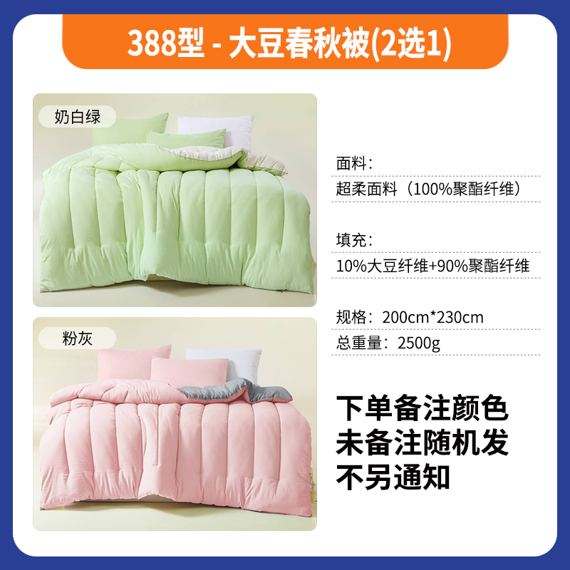 388型-大豆春秋被(2选1)