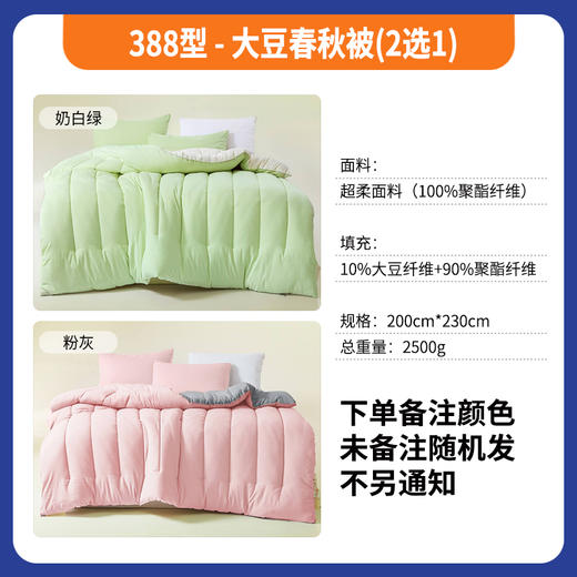 388型-大豆春秋被(2选1) 商品图0
