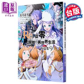 【中商原版】轻小说 Re:从零开始的异世界生活 短篇集 第9集 青文出版社 台版轻小说 长月达平