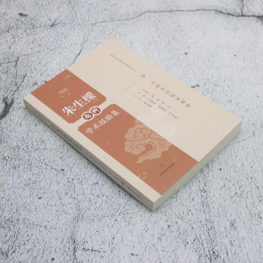 朱生樑内科学术经验集（岳阳名医临证精粹）方盛泉 周秉舵 闫秀丽 主编 可供中医或中西医结合临床医师等参考 上海科学技术出版社 商品图1
