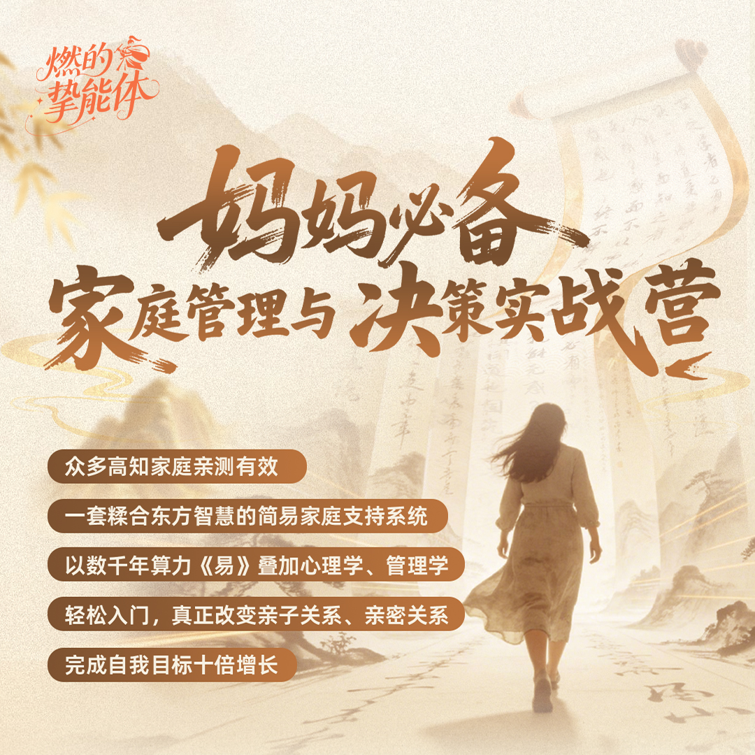 妈妈必备：家庭管理与决策实战