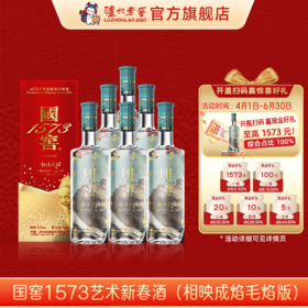 【扫码有好礼】52度国窖1573艺术新春酒（相映成焰毛焰版）500ml*6 泸州老窖官方旗舰店