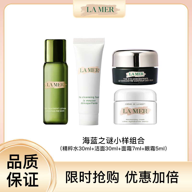 【出游必备】海蓝之谜小样组合  2套立减50 （精粹水30ml+洁面30ml+面霜7ml+眼霜5ml）两套超值装（立减50元 ）