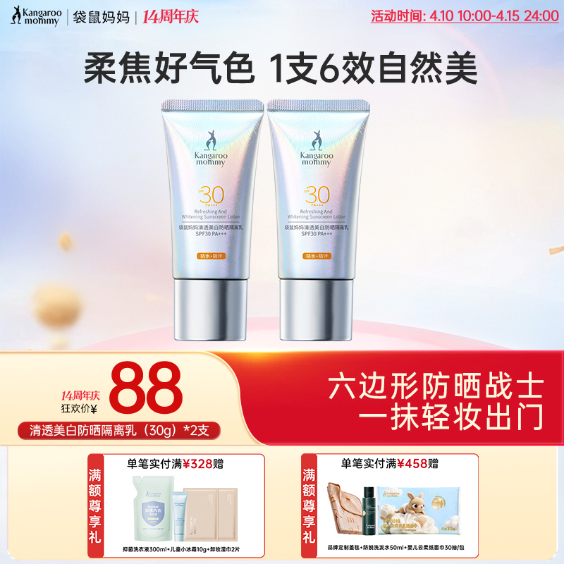 【美白防晒】1支6效 水润丝滑 不搓泥 袋鼠妈妈清透美白防晒隔离乳30g