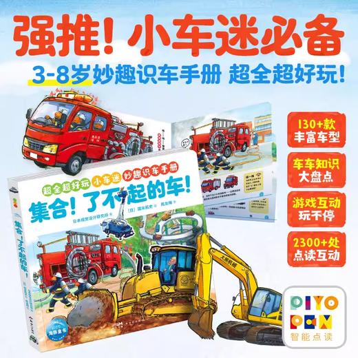 【点读版】集合！了不起的车！（平） 商品图0
