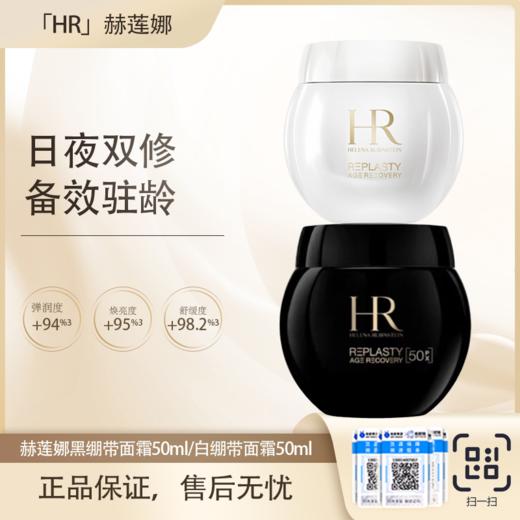 春季焕新专属【全球购·直邮监管仓蚂蚁链溯源码发货】「买一送一」HR新版赫莲娜活颜修护晚霜50ml（50%玻色因）【爆款专属】『此链接商品请分开拍单-单独下单』 商品图3