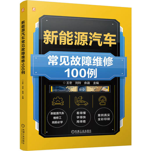 新能源汽车常见故障维修100例 商品图0