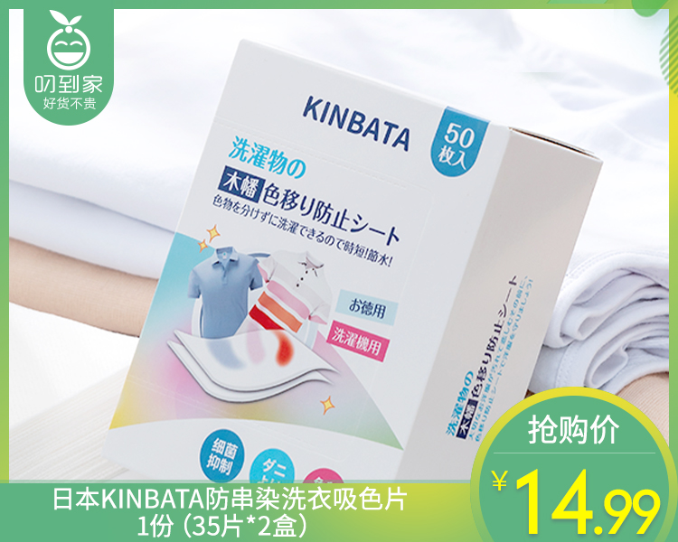 【到手2盒】日本KINBATA防串染洗衣吸色片/1份（35片*2盒）生产日期：2月