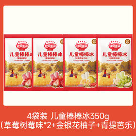 【109任选3件】【⚡39.9秒杀4件】新品儿童棒棒冰350g*4，叠加店铺满赠，不叠加店铺满减和会员折扣