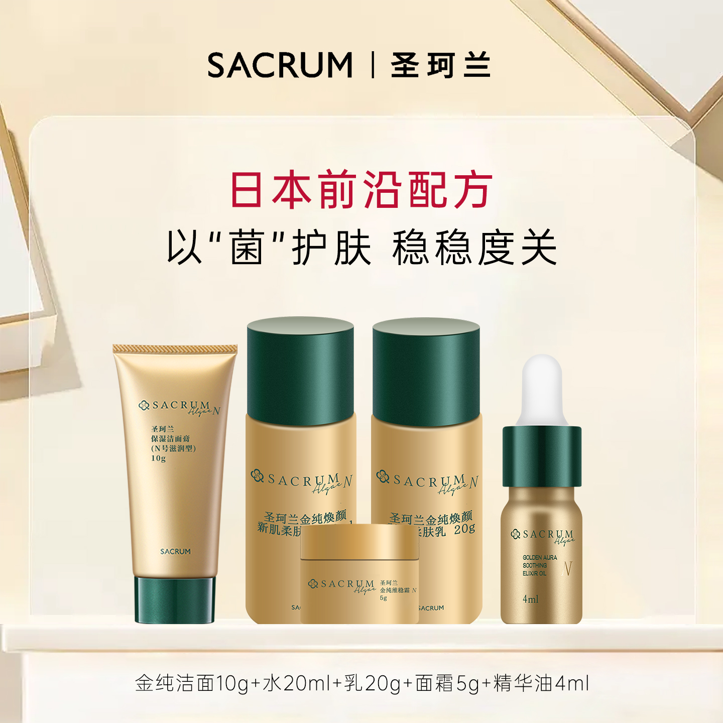 【尝鲜盒】圣珂兰金纯舒缓安肤系列蓝颜抗皱紧肤系列