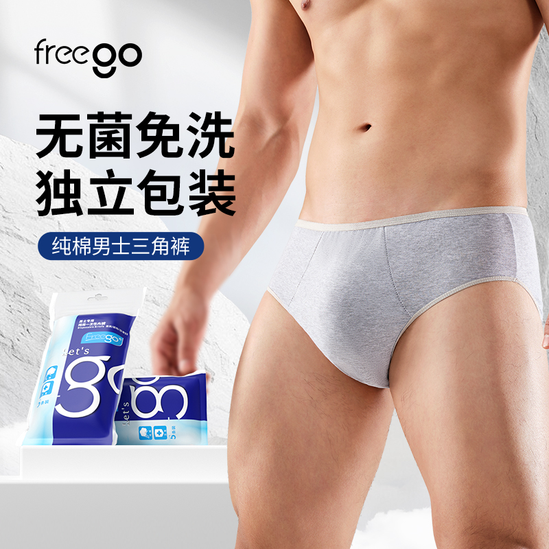 Freego「经典款」7A抗菌一次性纯棉内裤「男士三角」