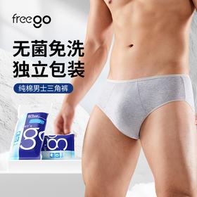 Freego「经典款」7A抗菌一次性纯棉内裤「男士三角」