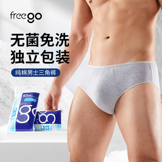 Freego「经典款」7A抗菌一次性纯棉内裤「男士三角」 商品图0