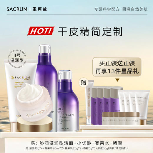 【精简护理】轻熟龄肌肤干皮油皮精简爆款定制圣珂兰洁面柔肤水精华面霜套组 商品图1