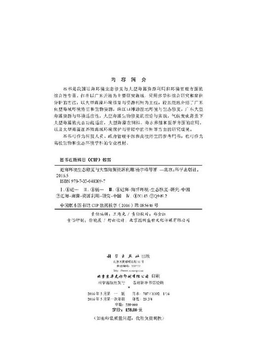 近海环境生态修复与大型海藻资源利用 杨宇峰 等   9787030480897 商品图2