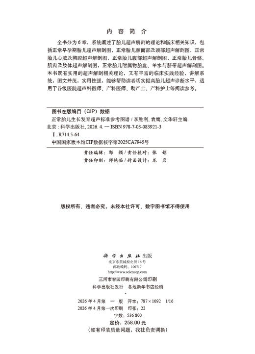 正常胎儿生长发育超声标准参考图谱 9787030839213 商品图2