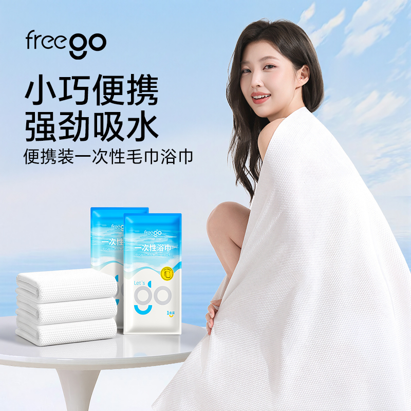 Freego一次性「便携款」毛巾浴巾户外旅行快干毛/浴巾