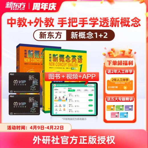 【米娘专属】【新东方】新概念英语系统课一册+二册，中教+外教+AI练 手把手教你学好新概念 赠人工伴学营sw 商品图0