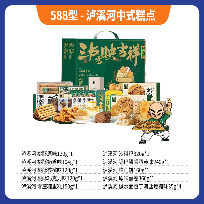 588型-泸溪河中式糕点
