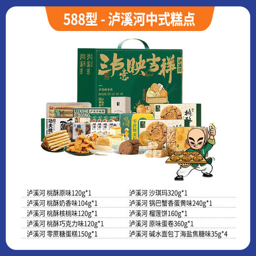 588型-泸溪河中式糕点 商品图0