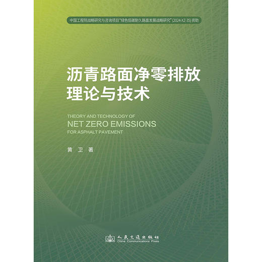 沥青路面净零排放理论与技术 黄卫 著 人民交通出版社 商品图3