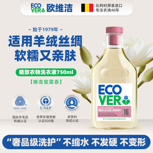 比利时ECOVER精致衣物清洗液 国际羊毛局认证 不发硬不变形不缩水 天然植物提取0化工成分 商品图0