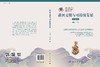 黄河文明与可持续发展（第二十六辑） 9787030849144 商品缩略图3