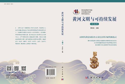 黄河文明与可持续发展（第二十六辑） 9787030849144 商品图3