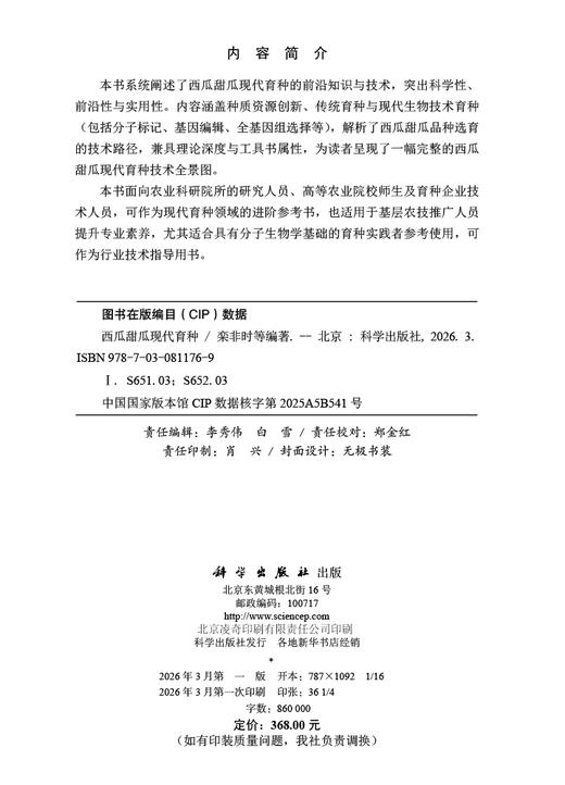 西瓜甜瓜现代育种 9787030811769 商品图2