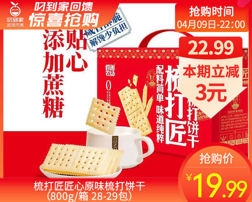 梳打匠匠心原味梳打饼干（800g/箱 28-29包）生产日期: 1月 商品图0