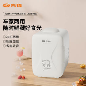 【自营】先锋K4A半导体冷热箱(美妆冰箱)化妆品护肤品冷藏低噪恒温保鲜宿舍车用