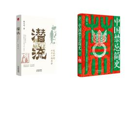 签名-潜流史记中的七十二场宴会+中国禁忌简史	