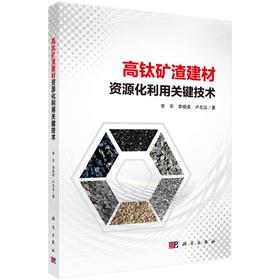高钛矿渣建材资源化利用关键技术