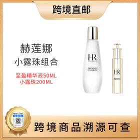 【全球购 带溯源码】HR赫莲娜至盈抚纹精华液50ml+赫莲娜小露珠正装200ml