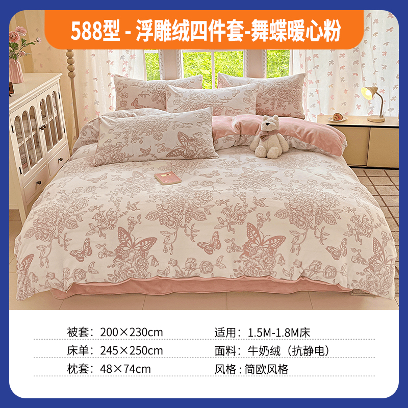 588型-浮雕绒四件套-舞蝶暖心粉
