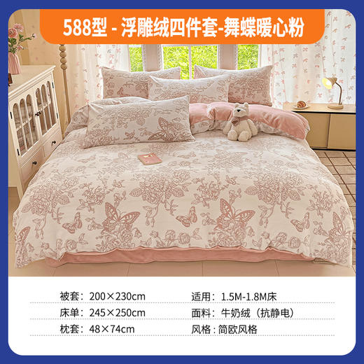 588型-浮雕绒四件套-舞蝶暖心粉 商品图0