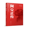 中国现当代文学名作名家名绘典藏阿Q正传 商品缩略图0