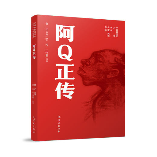 中国现当代文学名作名家名绘典藏阿Q正传 商品图0