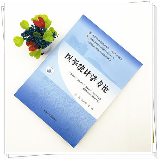 医学统计学专论 史周华 徐刚 主编 全国中医药行业高等教育十四五第十一版规划教材 中国中医药出版社 商品图1