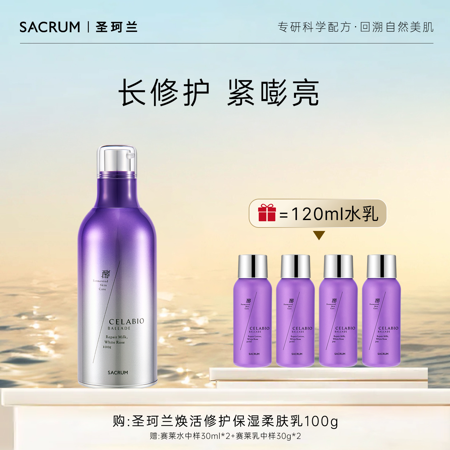 圣珂兰赛莱百优柔肤乳