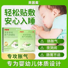 贝因美党参香附胀气贴【胀气肠绞痛】排气通畅不哭闹