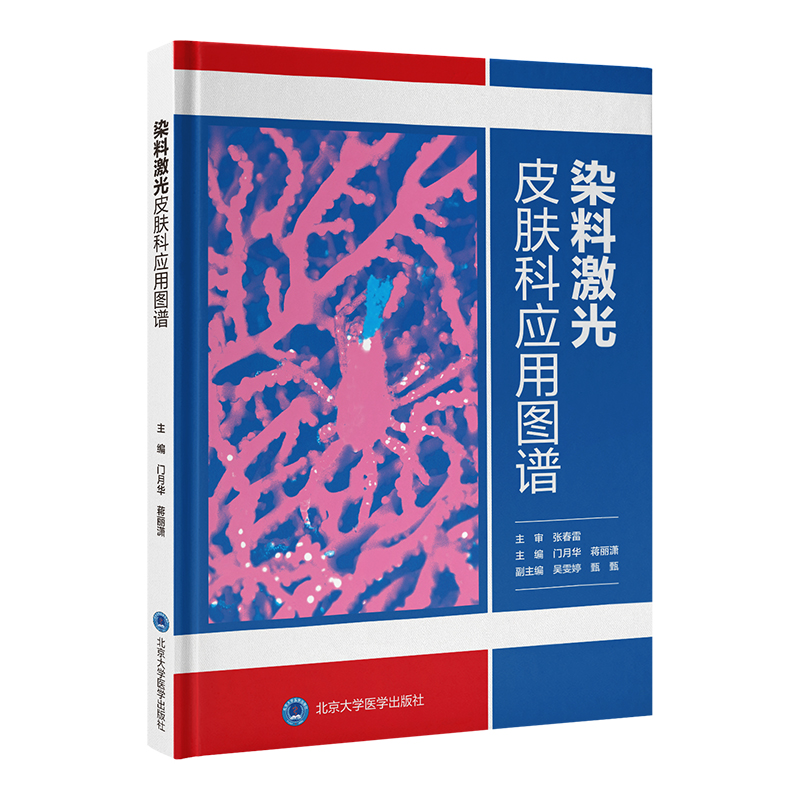 染料激光皮肤科应用图谱 门月华 蒋丽潇 北医社