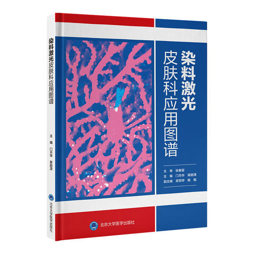 染料激光皮肤科应用图谱 门月华 蒋丽潇 北医社 商品图0