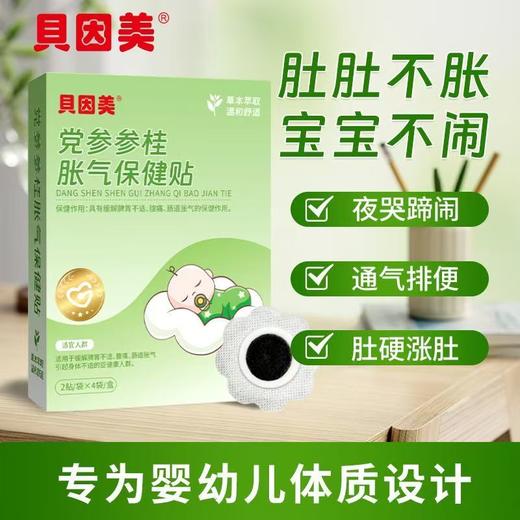 贝因美党参香附胀气贴【胀气肠绞痛】排气通畅不哭闹 商品图1