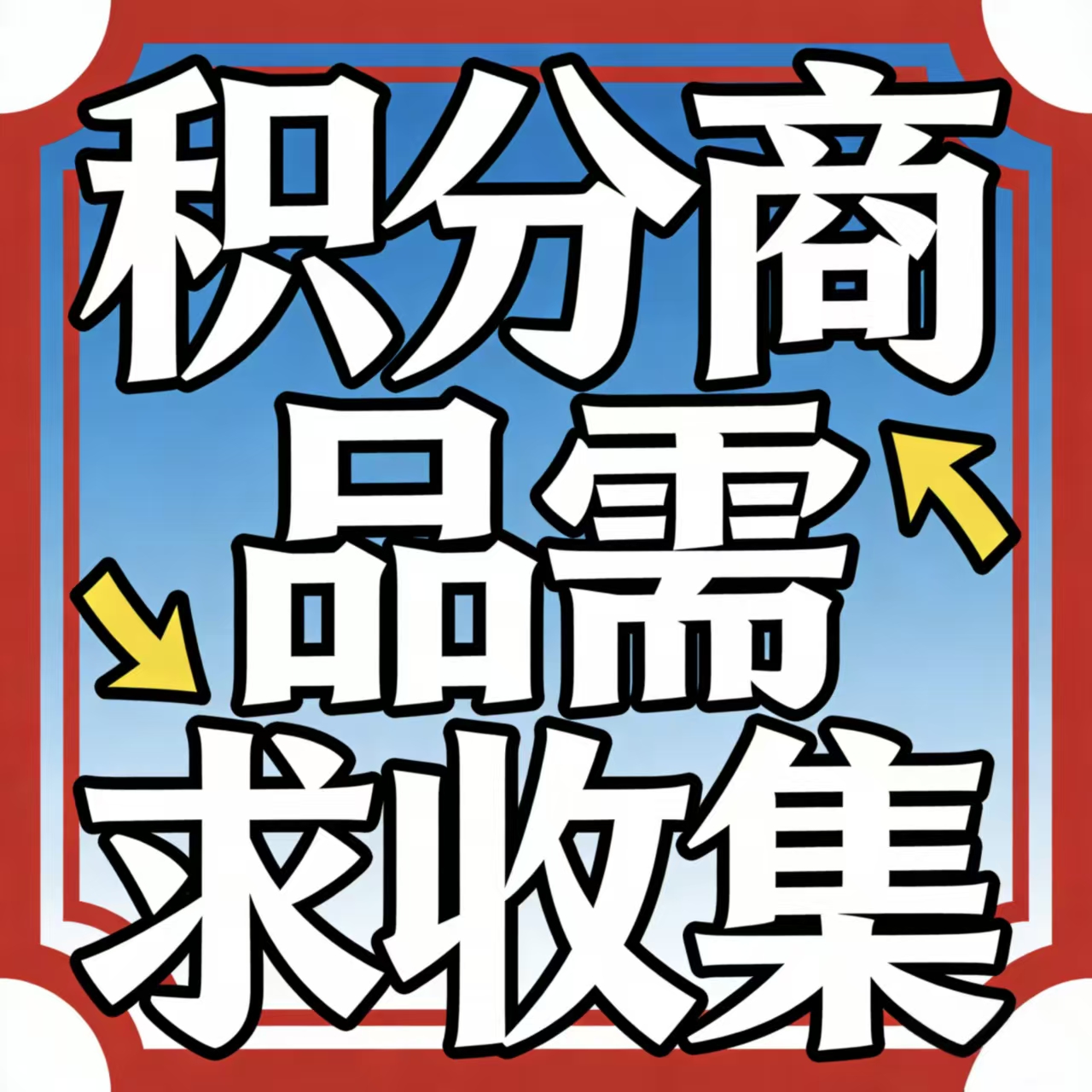 请在下方输入您希望兑换的积分商品名称【该链接非礼品】