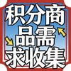 请在下方输入您希望兑换的积分商品名称【该链接非礼品】 商品缩略图0