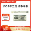 第二套人民币1953年五分纸币长号单张钱博封装 商品缩略图1