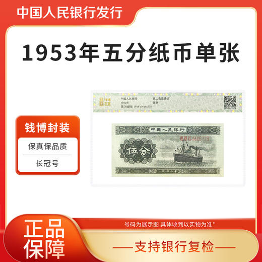 第二套人民币1953年五分纸币长号单张钱博封装 商品图1