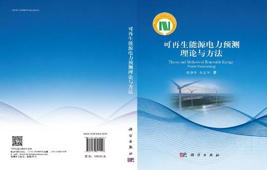 可再生能源电力预测理论与方法 黎静华 韦善阳 9787030841926 商品图3