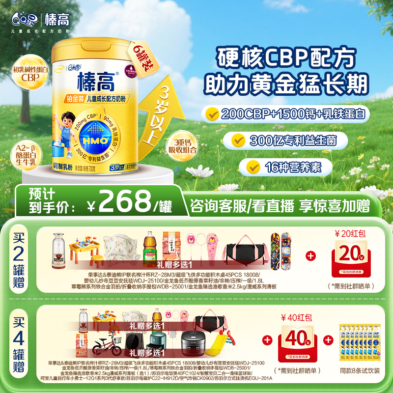 【超值特惠】伊利QQ星榛高铂金装CBP牛初乳儿童成长高钙配方奶粉700g